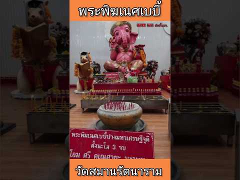 พระพิฆเนศเบบี้วัดสมานรัตนาราม