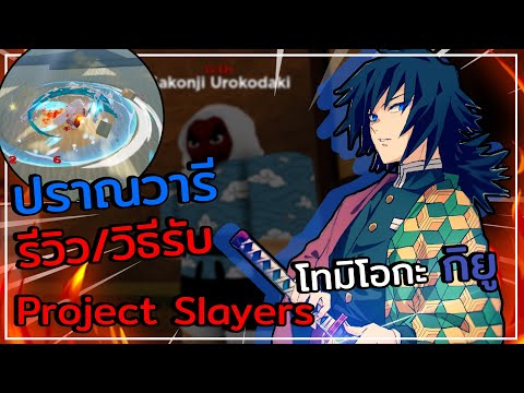 Roblox:ProjectSlayersรีวิว