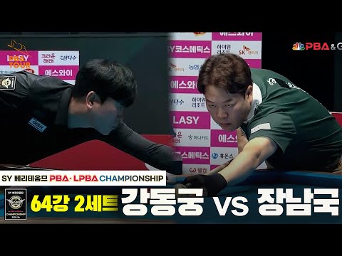 강동궁vs장남국 64강 2세트[SY 베리떼옴므 PBA챔피언십]