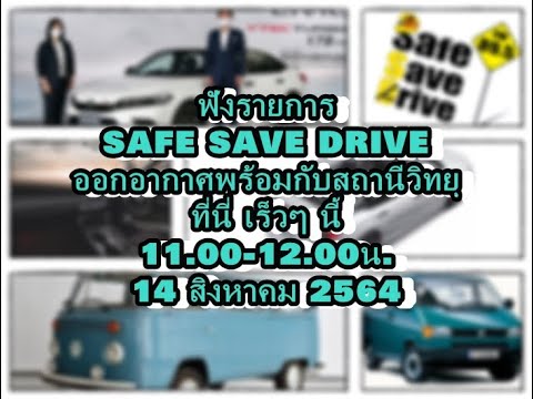 ฟังรายการ-SAFE-SAVE-DRIVE-ทาง- ฟังรายการ-SAFE-SAVE-DRIVE-ทาง-