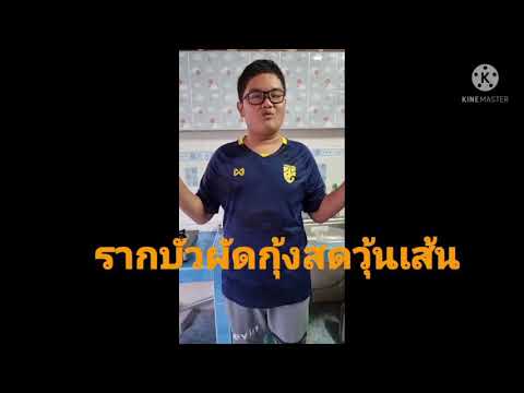 ทำรากบัวผัดกุ้งสุด