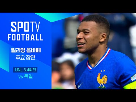 [24/25 네이션스리그] 독일 vs 프랑스 음바페 주요장면｜SPOTV FOOTBALL
