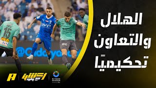 الحالات التحكيمية لمباراة الهلال والتعاون