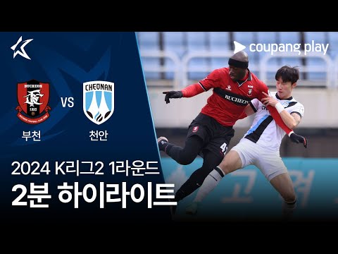 [2024 K리그2] 1R 부천 vs 천안 2분 하이라이트