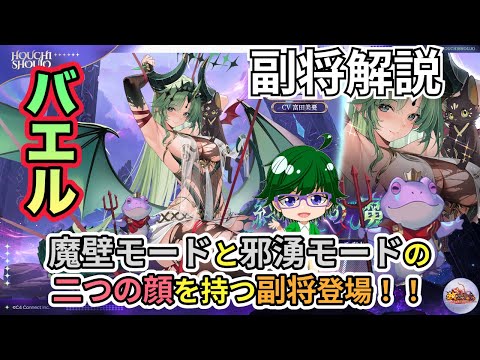 【放置少女副将解説】バエル【デフ】