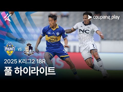 [2025 K리그2] 18R 충남아산 vs 서울E 풀 하이라이트