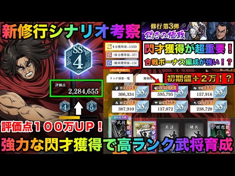 【キングダム頂天】超簡単に１００万以上伸びる！？誰でも簡単に高ランク武将育成！新シナリオ「閃きの極至」攻略５つのポイントを修行しながらご紹介！「新シナリオ考察」【キングダム】