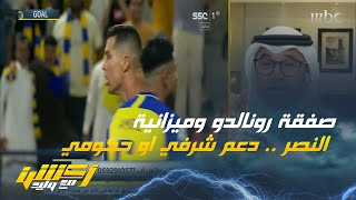 محمد الشيخ: لو قام النصر بوضع كامل ميزانيته فلن يستطيع التعاقد مع رونالدو