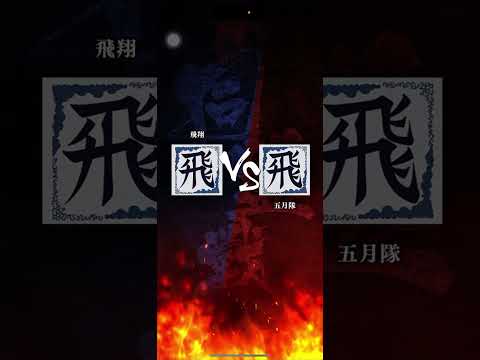 【飛翔】 S2への昇格戦🔥 対「五月隊」さん