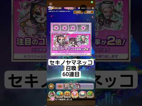 コトダマン【セキノヤマネッコ召喚】60連目