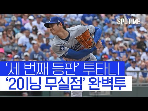 오타니, 시즌 3번째 등판도 완벽하게 무실점! 