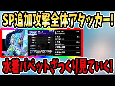 【ペルソナ5X】SP追加攻撃全体アタッカー!!水着パペットざっくり見ていく!!海の領域で追加攻撃!?味方のターン終了時に攻撃!?&SP上限上昇!?&SP回復がポイント?バフターン延長??【P5X】