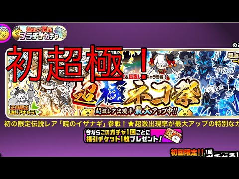 【にゃんこ大戦争】初めて超極ネコ祭引いてみた