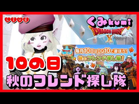 【ドラクエ10・DQ10】咎人日にち決まったね！10の日フレンド探し隊！メインキャラのフレンド探そうかな！