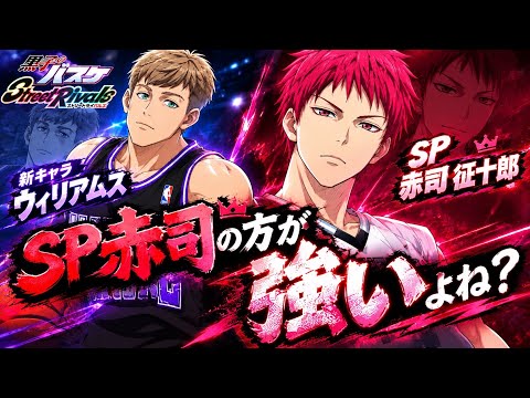 【黒子のバスケSR】PGウィリアムスよりSP赤司の方が強くね?ソロゾーン常連の人!!【2K高画質配信】