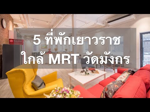 5-โรงแรม-ที่พักเยาวราช-ใกล้-MR 5-โรงแรม-ที่พักเยาวราช-ใกล้-MR