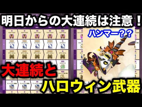 【モンハンnow】明日からの大連続は要注意！謎石Kイベントの大連続狩猟の組み合わせとハロウィンイベントの武器の見た目が発表！【モンスターハンターNow/モンハンNOW/モンハンなう/モンハンナウ】