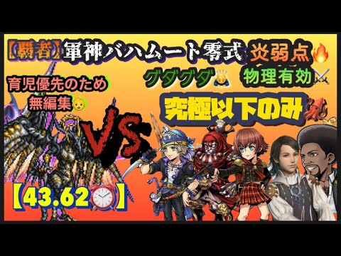 FFRK【覇者】軍神ﾊﾞﾊﾑｰﾄ零式🐉 炎弱点🔥物理⚔️ ※究極以下のみ🦑 ※無編集🙇