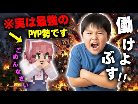【マイクラ】初心者女子の正体が『最強のPvP勢』だと知らずに荒らしたイキリ小学生さんの末路wwwww【マインクラフト】【Minecraft】