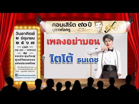 อย่าบอน|โตโต้ธนเดช|งานเพล