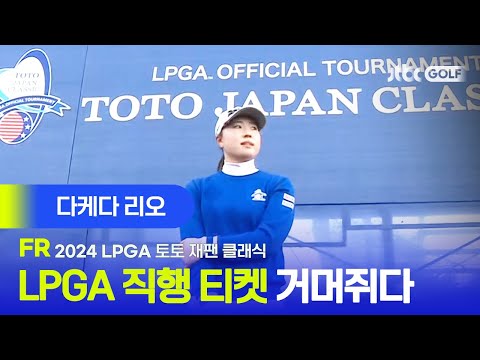 [LPGA] 엄청난 패기로 우승 차지, 다케다 리오 주요장면ㅣ토토 재팬 클래식 FR