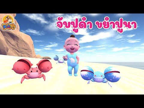 เพลง-จับปูดำ-ขยำปูนา-2564---เพ เพลง-จับปูดำ-ขยำปูนา-2564---เพ