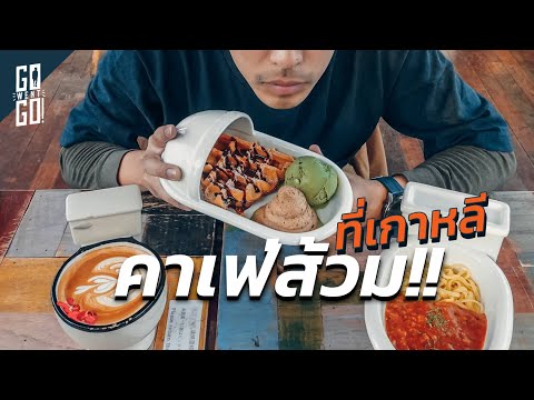 คาเฟ่​ส้วม​ที่กรุงโซล​|Seou