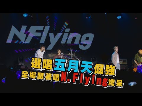 選唱天團五月天〈倔強〉 歌迷不看歌詞全場跟唱N.Flying驚呆