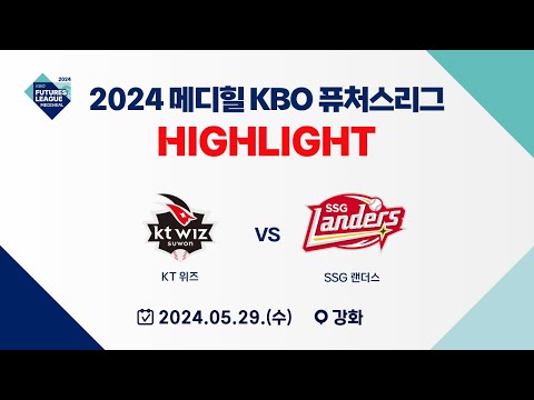 [2024 메디힐 KBO 퓨처스리그 H/L] KT 위즈 vs SSG 랜더스(05.29)