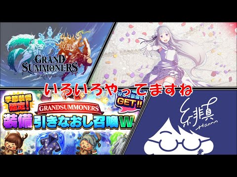 【グラサマ】リゼロコラボやら引き直しやら盛沢山なのでなんでも聞いて雑談【グランドサマナーズ/Grand Summoners】