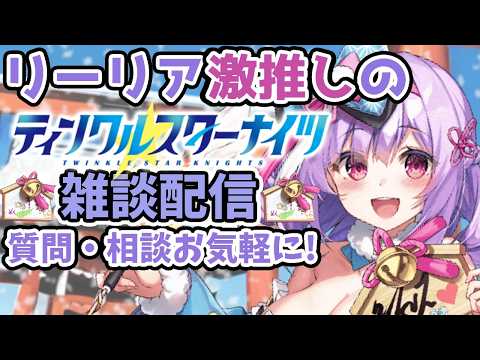 【ティンクルスターナイツ】討伐イベント開始～！πが・・・πが迫ってくる！？　質問気軽にどうぞ【クルスタ】