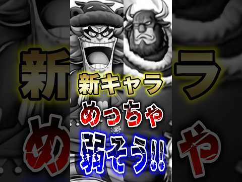 バウンティユーザー悲報!!新キャラがめっちゃ弱そう!! #short #バウンティラッシュ #新キャラ #フェス限 #ONEPIECE