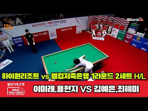 2세트 HL 하이원( 팀리그 24-25 1R]
