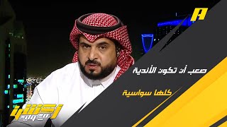 ناصر الهويدي: صعب أن تكون الأندية كلها سواسية