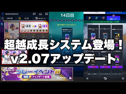 超越成長登場！球団選択プライムシグネ推しのv2.07最速チェック！【MLBライバルズ】