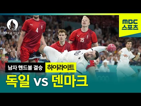 압도적인 공격! 그리고 골키퍼의 하드 캐리!  독일 vs 덴마크 하이라이트 [파리올림픽 남자 핸드볼 결승 하이라이트]