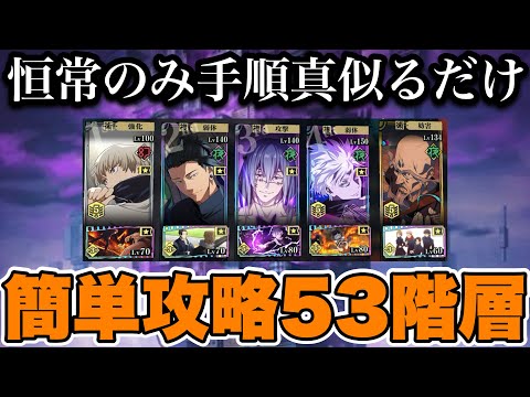 【ファンパレ】夢幻廻楼53階層 恒常のみ手順真似るだけ簡単攻略！！！