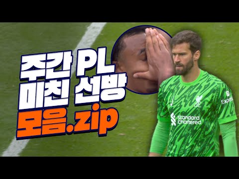 맨유를 울린 알리송의 선방! l PL 3R 선방 모음.zip