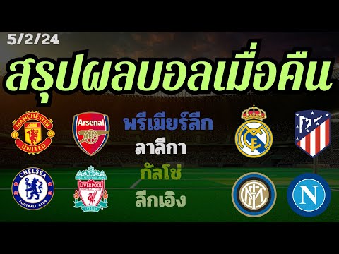 ผลฟุตบอลเมื่อคืนพรีเมียร์ลาล