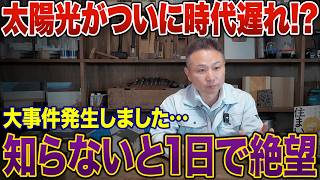 太陽光発電が発火！？本当に採用して良いのか。