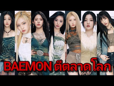 BAEMONกำลังตีตลาดโลกแล้ว!