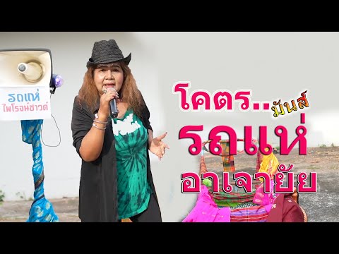 รถแห่อาเจายัยไพโรจน์ซาวด์