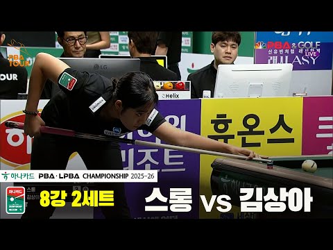 스롱vs김상아 8강 2세트[하나카드 LPBA챔피언십 25-26]