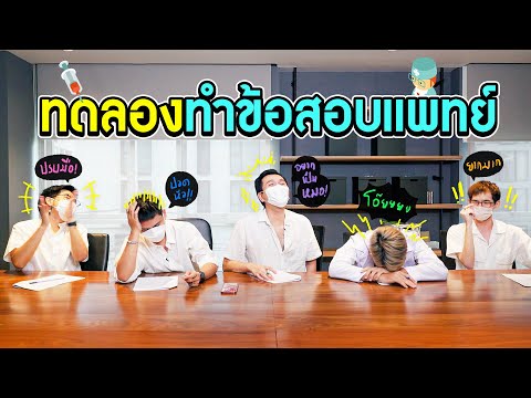 ทดลองทำข้อสอบคุณหมอ-15-ข้อ-พวก ทดลองทำข้อสอบคุณหมอ-15-ข้อ-พวก