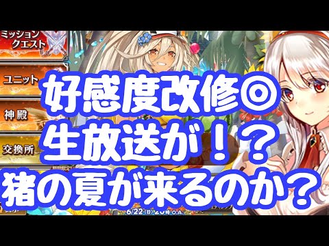 【千年戦争アイギス】嫁イベント後半！ 生放送が日曜に！？ま、まさかコラボか？好感度改修は非常に良好でこれは評価したい 嫁レナータ復興来ましたぞ 更新情報