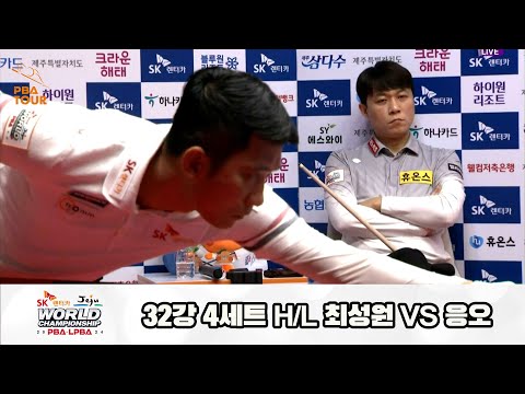 최성원vs응오 32강 4세트 HL[SK렌터카 제주 PBA월드챔피언십2024]