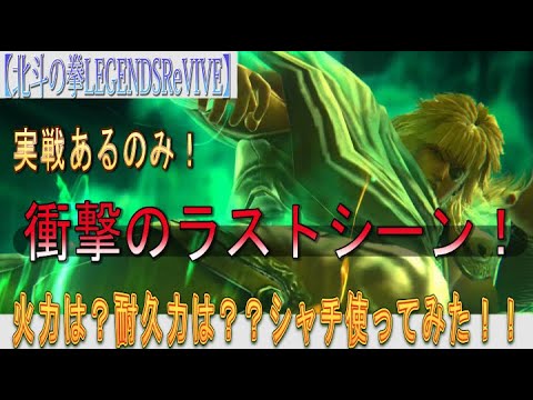 【北斗の拳LEGENDSReVIVE】さっそく『シャチ』使ってみた！火力は？耐久力は？？実戦あるのみ！！衝撃のラストシーンにラル缶、号泣？？？