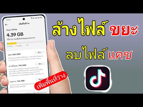 วิธีล้างแคชล้างขยะtiktok