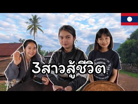 สาวลาว3พี่น้องสู้ชีวิตช่วยกัน