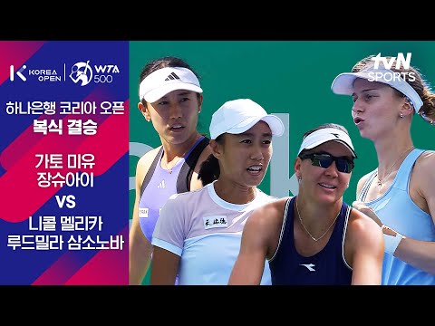 [WTA 500 하나은행 코리아 오픈] 복식 결승 가토 미유&장슈아이 vs 니콜 멜리카&루드밀라 삼소노바